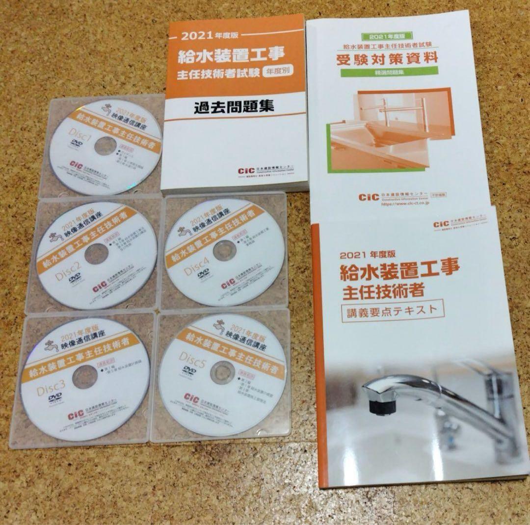 給水装置工事主任技術者試験対策教材セット
