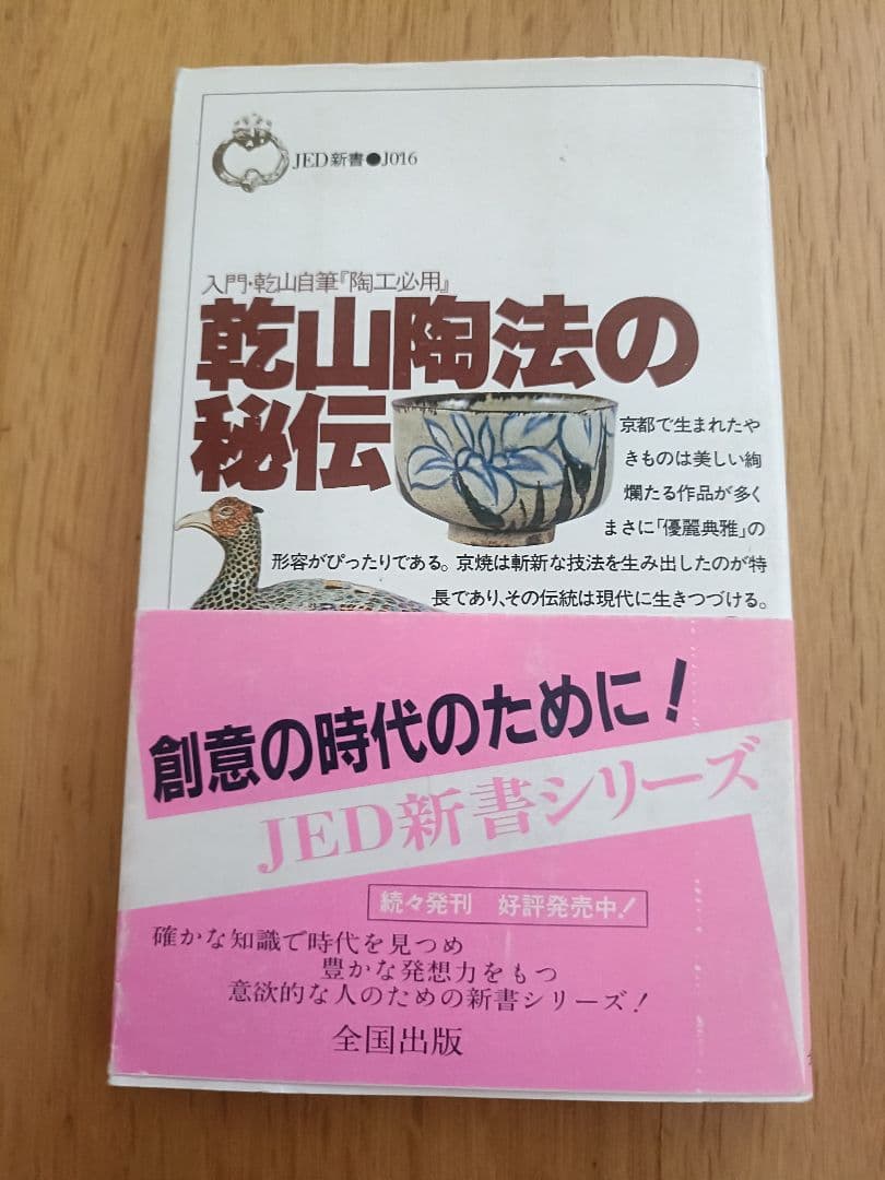 入門・乾山自筆「陶工必用」乾山陶法の秘伝　田賀井秀夫著