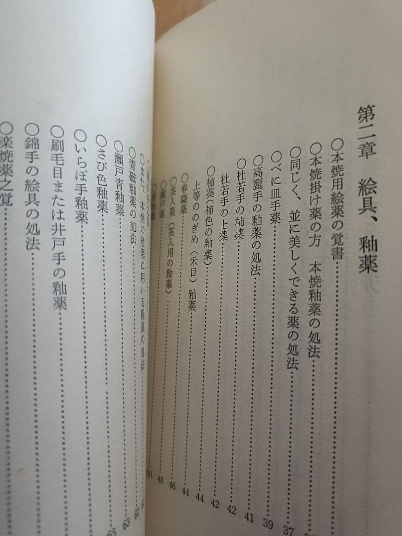 入門・乾山自筆「陶工必用」乾山陶法の秘伝　田賀井秀夫著