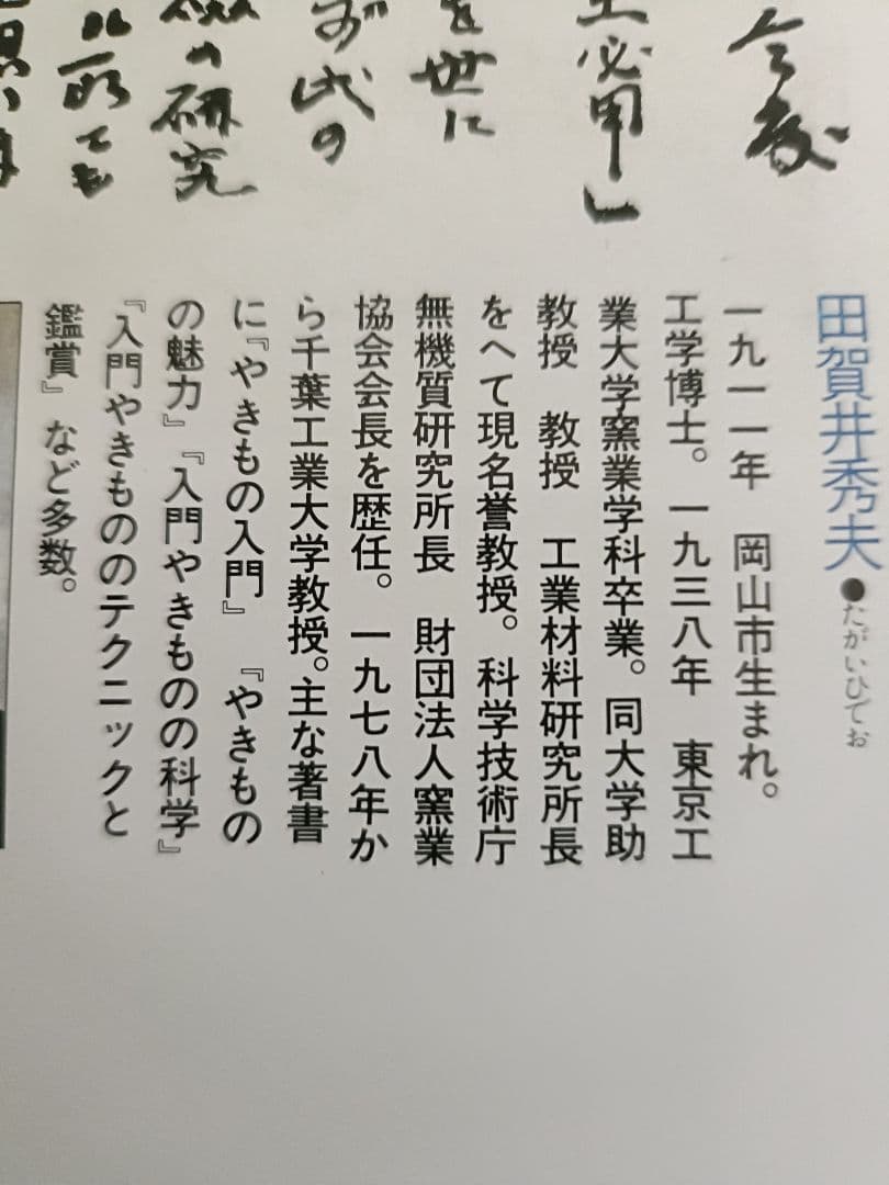 入門・乾山自筆「陶工必用」乾山陶法の秘伝　田賀井秀夫著