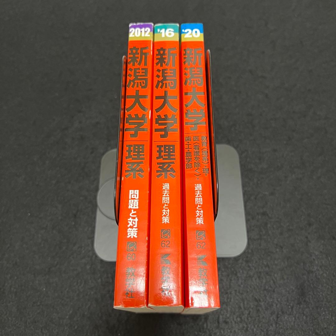 赤本　新潟大学　理系　医学部　2008年～2019年 12年分
