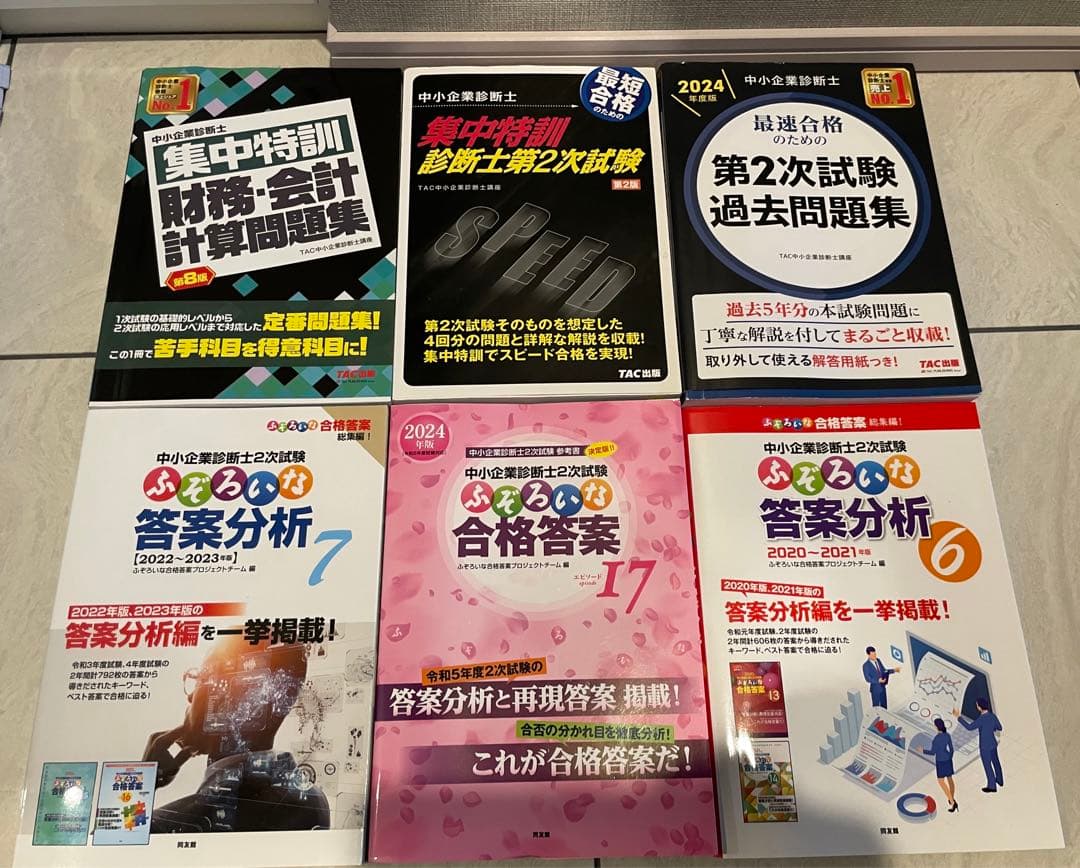 中小企業診断士参考書一式 ふぞろいな合格答案 速修2次試験対策テキスト、等