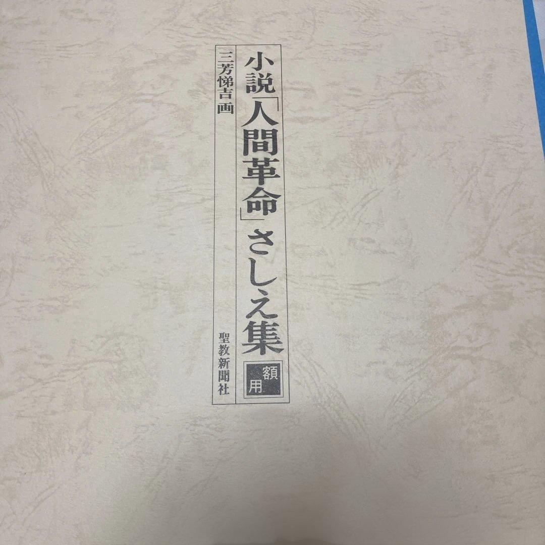 小説 人間革命 さしえ集 1