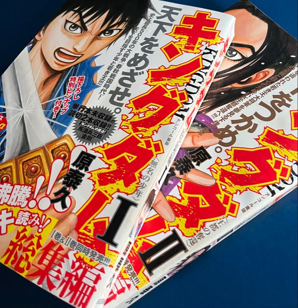 キングダム総集編　Ⅰ&Ⅱセット　原泰久