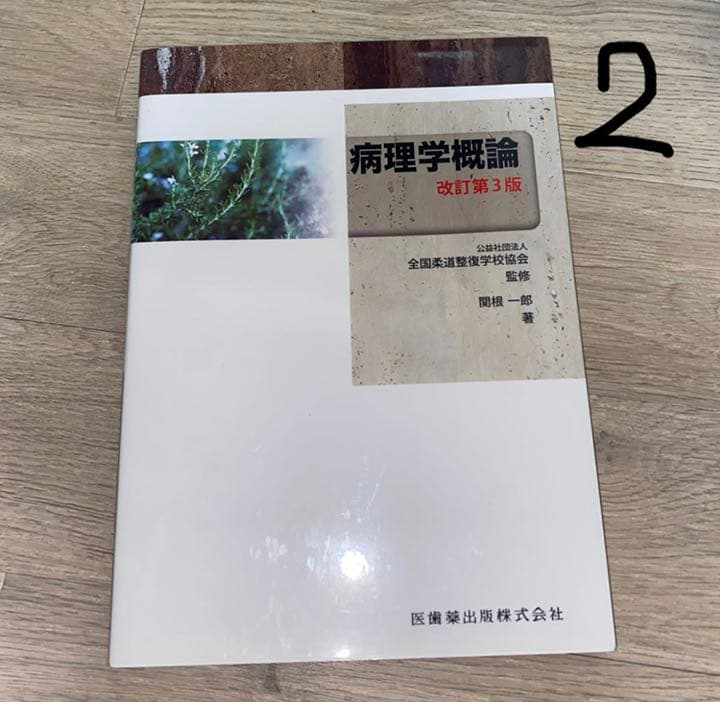 柔道整復の教科書