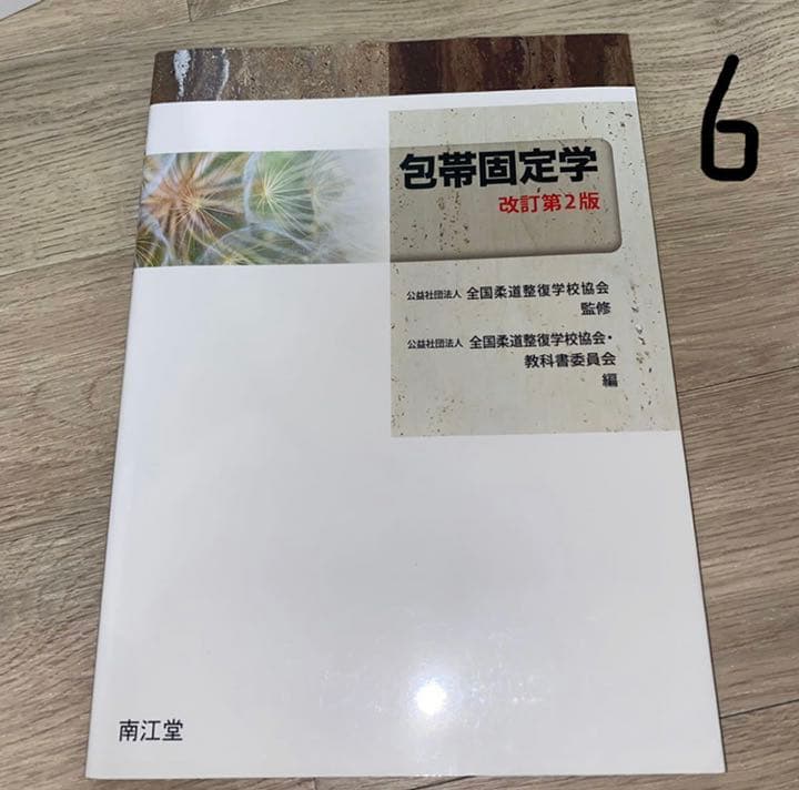 柔道整復の教科書