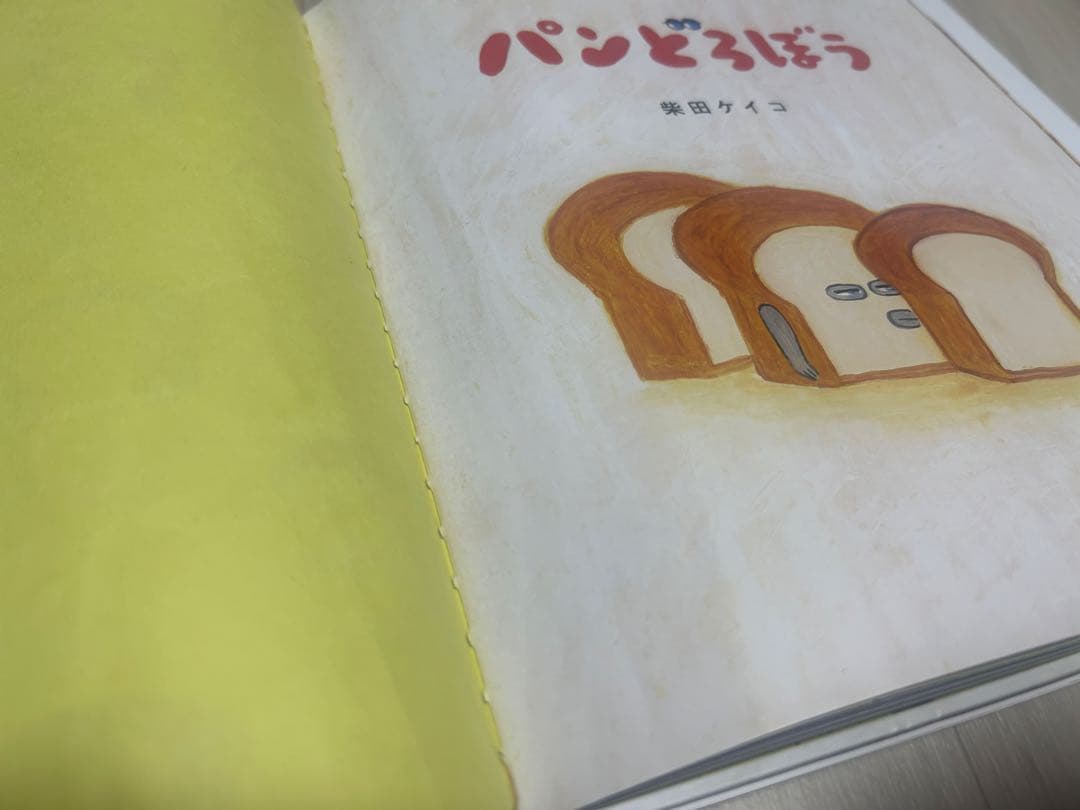 パンどろぼう 絵本セット 6冊　中古　カバー帯あり