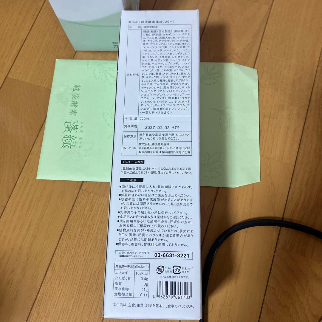 越後酵素蓬緑２本