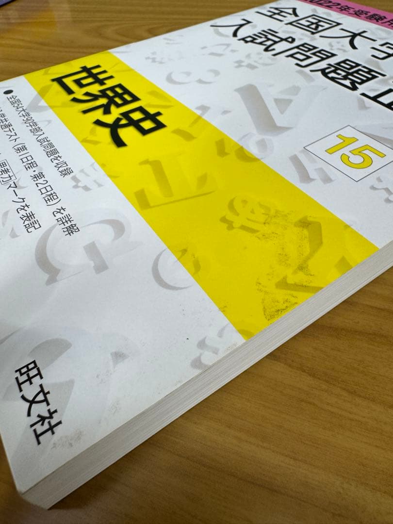 2022年受験用 全国大学入試問題正解日本史、世界史、地理