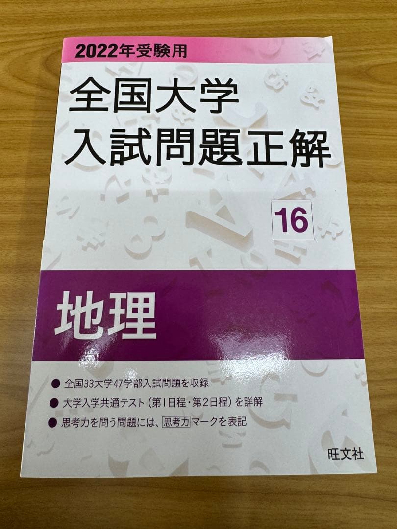 2022年受験用 全国大学入試問題正解日本史、世界史、地理