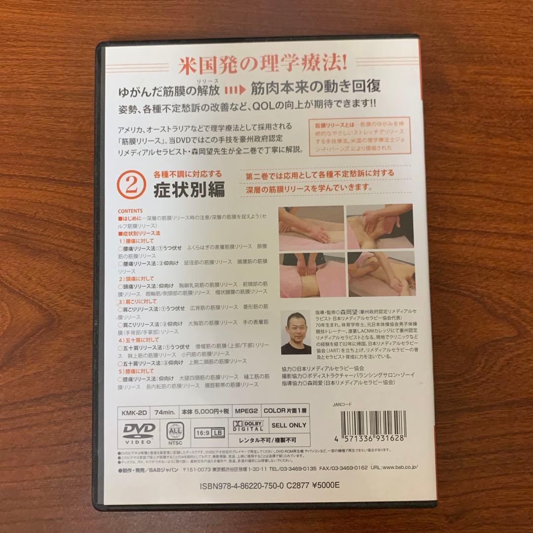 DVD ゆがみ・痛みを解消する 筋膜リリース入門　全2巻セット