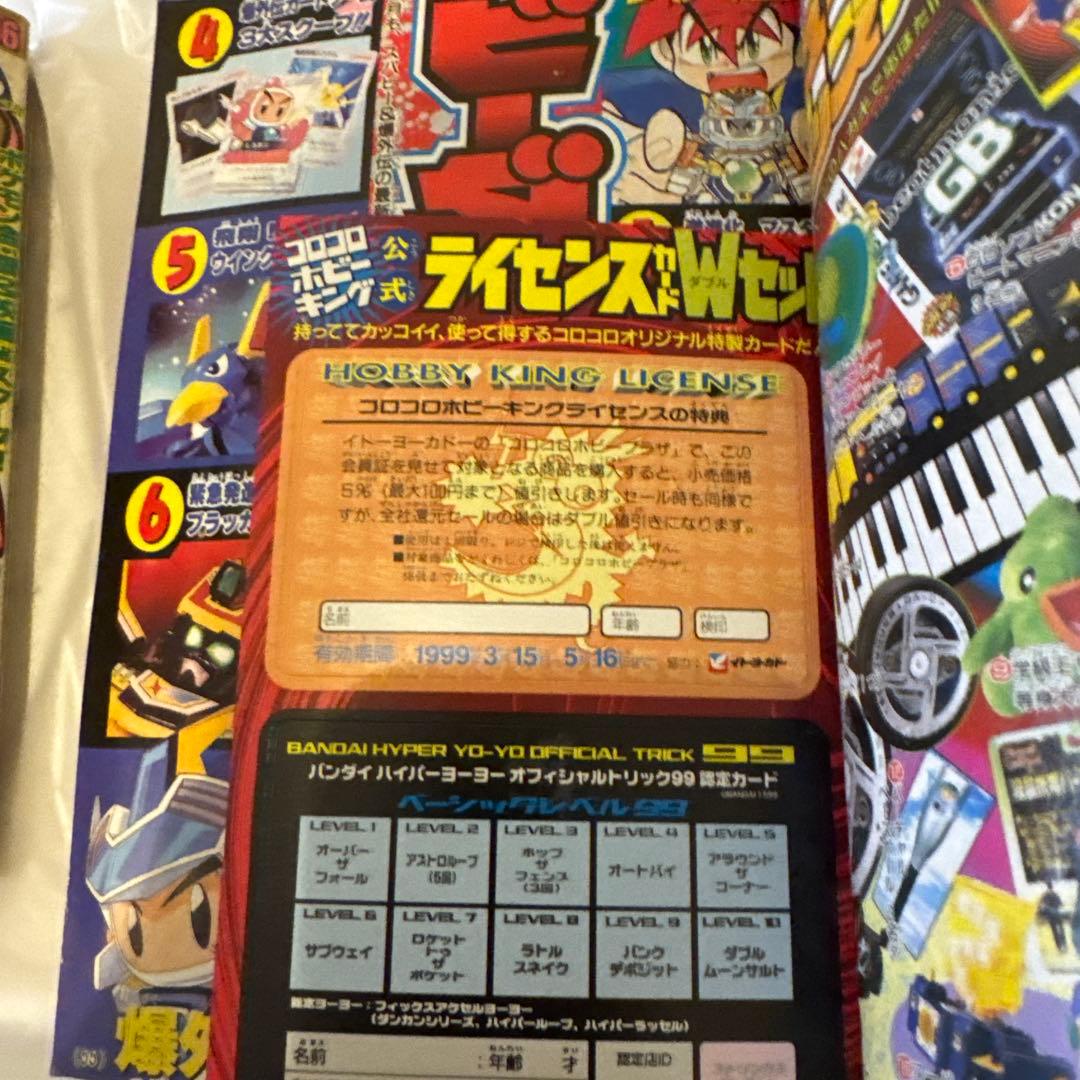 月刊コロコロコミック 1999年4月号