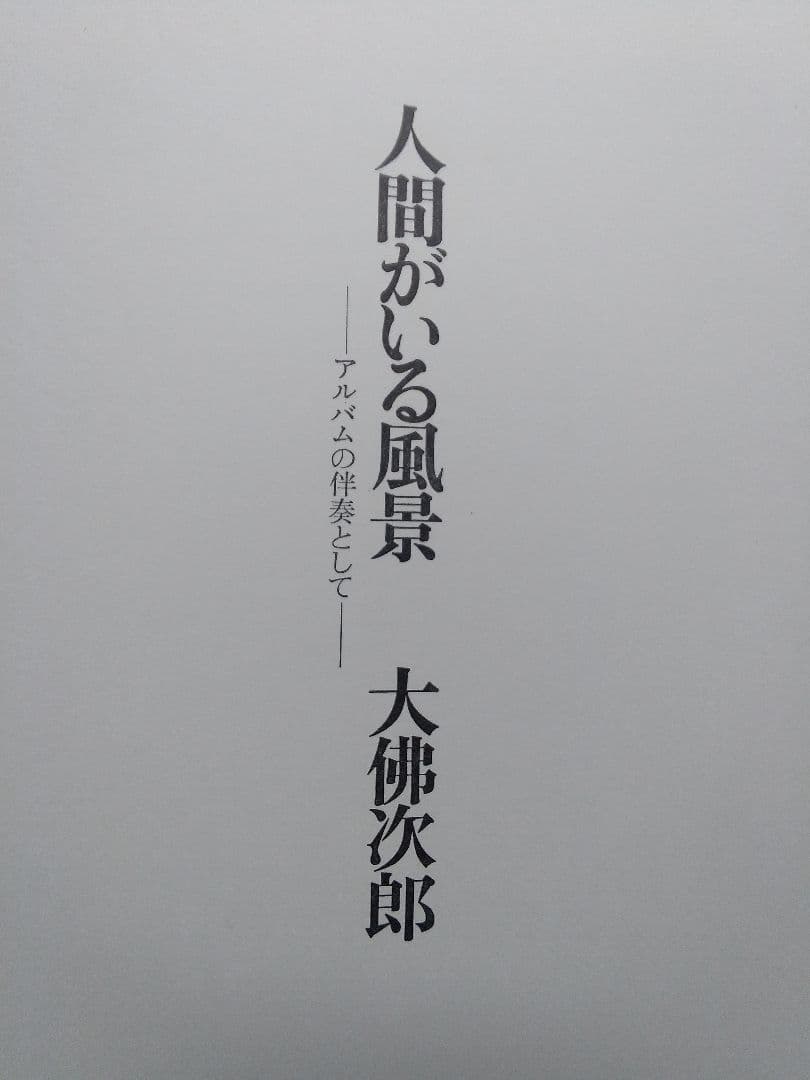 大仏  次郎       写真集    「京」