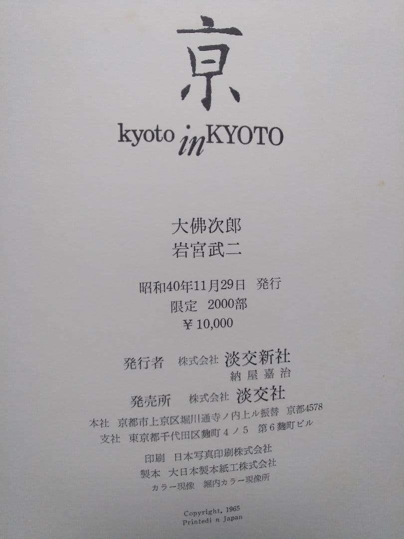 大仏  次郎       写真集    「京」