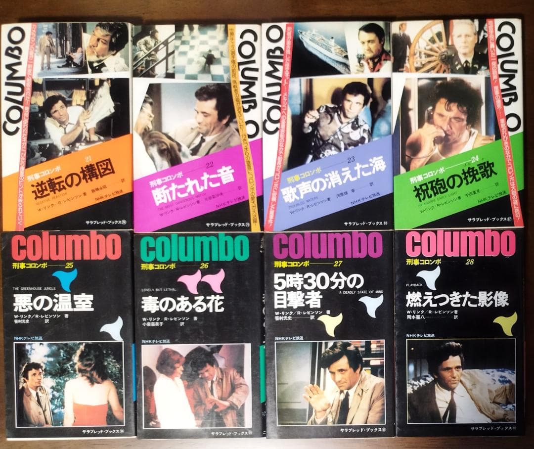 刑事コロンボ 二見書房 30冊セット
