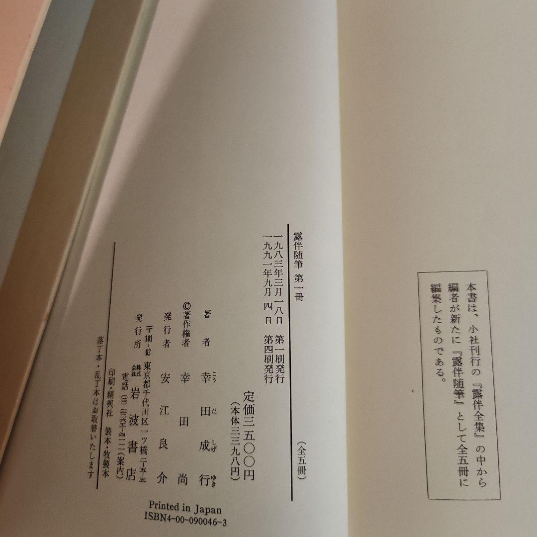 露伴随筆　幸田露伴