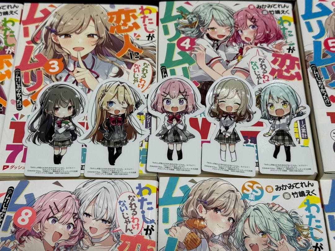 わたしが恋人になれるわけないじゃん、ムリムリ! わたなれ　全巻セット