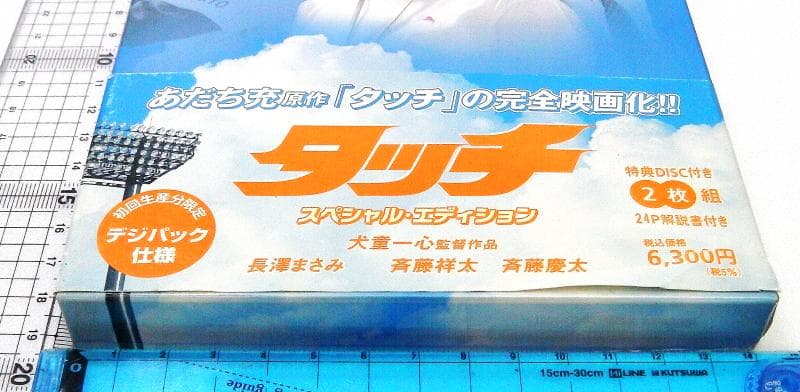実写版タッチDVDスペシャルエディション(特典DISC付2枚組)