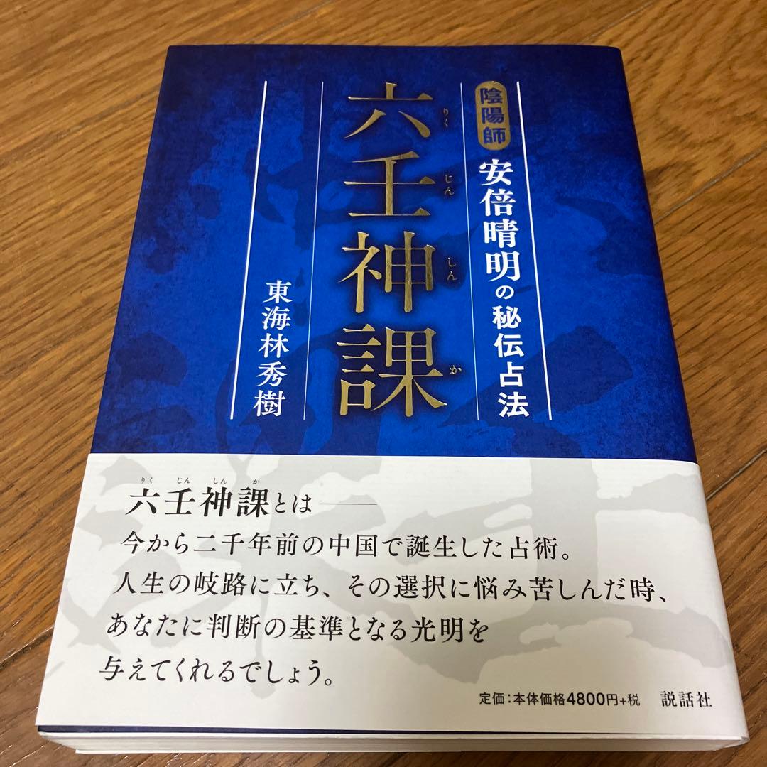 六壬神課 陰陽師 安倍晴明の秘伝占法