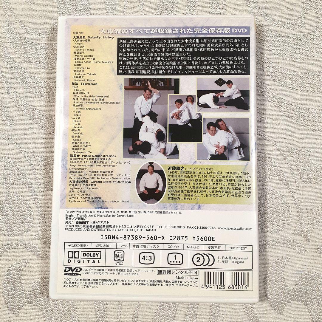 近藤勝之 大東流合気柔術 DVD