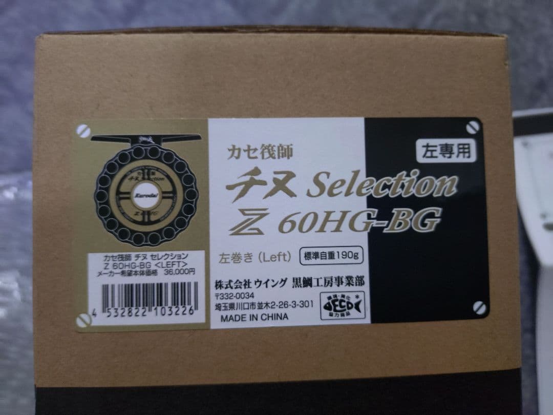 黒鯛工房のカセ筏師　チヌセレクションＺ60HG-BG（LEFT　HANDLE）