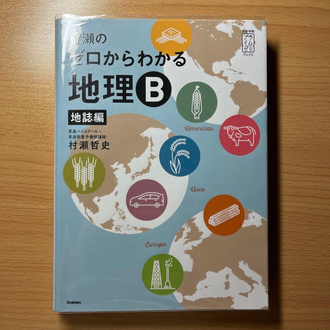村瀬のゼロからわかる地理B 系統地理編 地誌編 3冊セット 書き込み無し