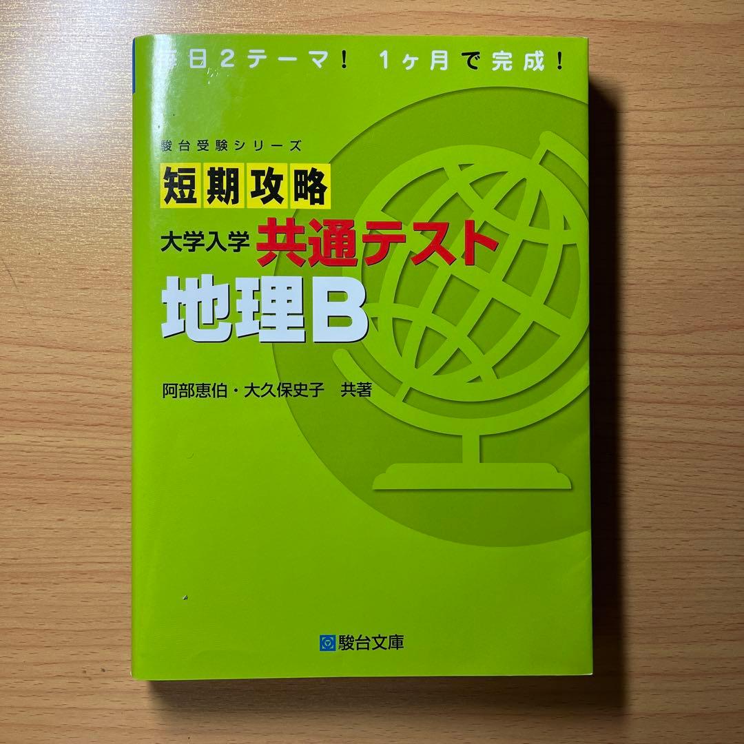 村瀬のゼロからわかる地理B 系統地理編 地誌編 3冊セット 書き込み無し