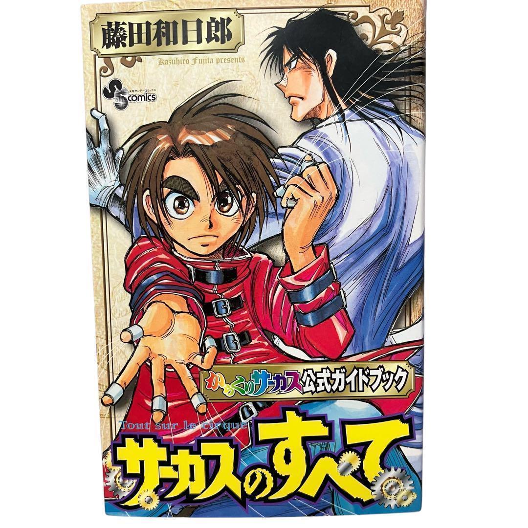 【非全巻】からくりサーカス 25冊+公式ガイドブック　藤田和日郎 サンデー