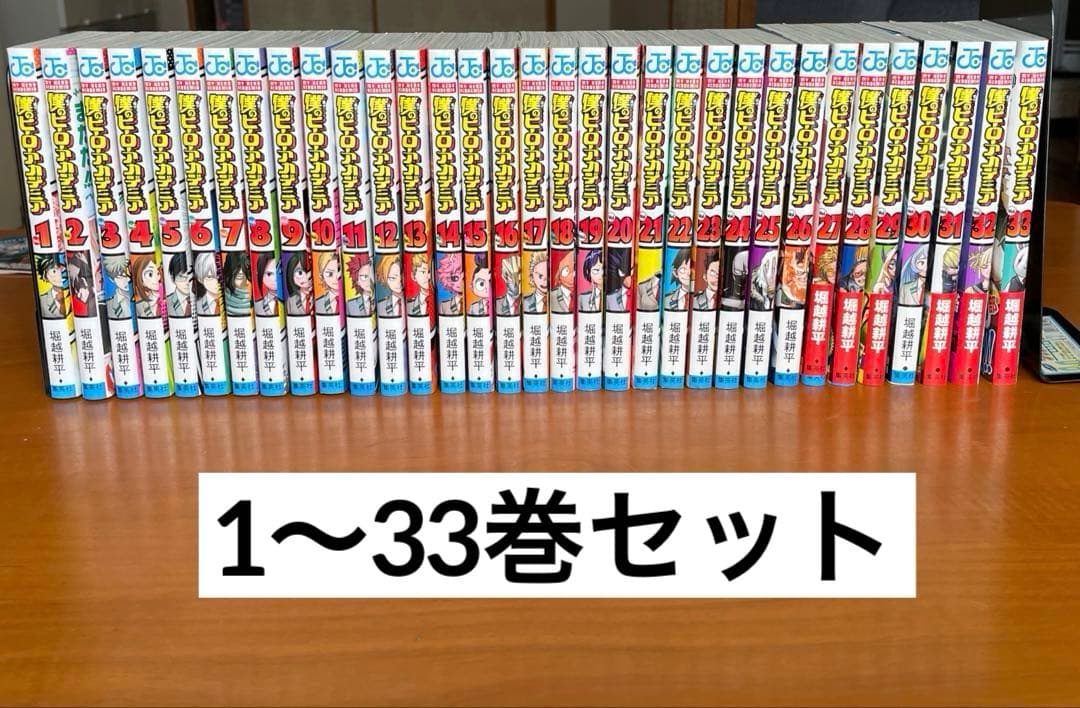 漫画「僕のヒーローアカデミア」１〜33巻