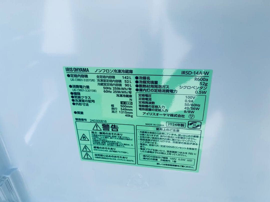 送料設置無料　アイリスオーヤマ ノンフロン冷凍冷蔵庫　IRSD-14A-W