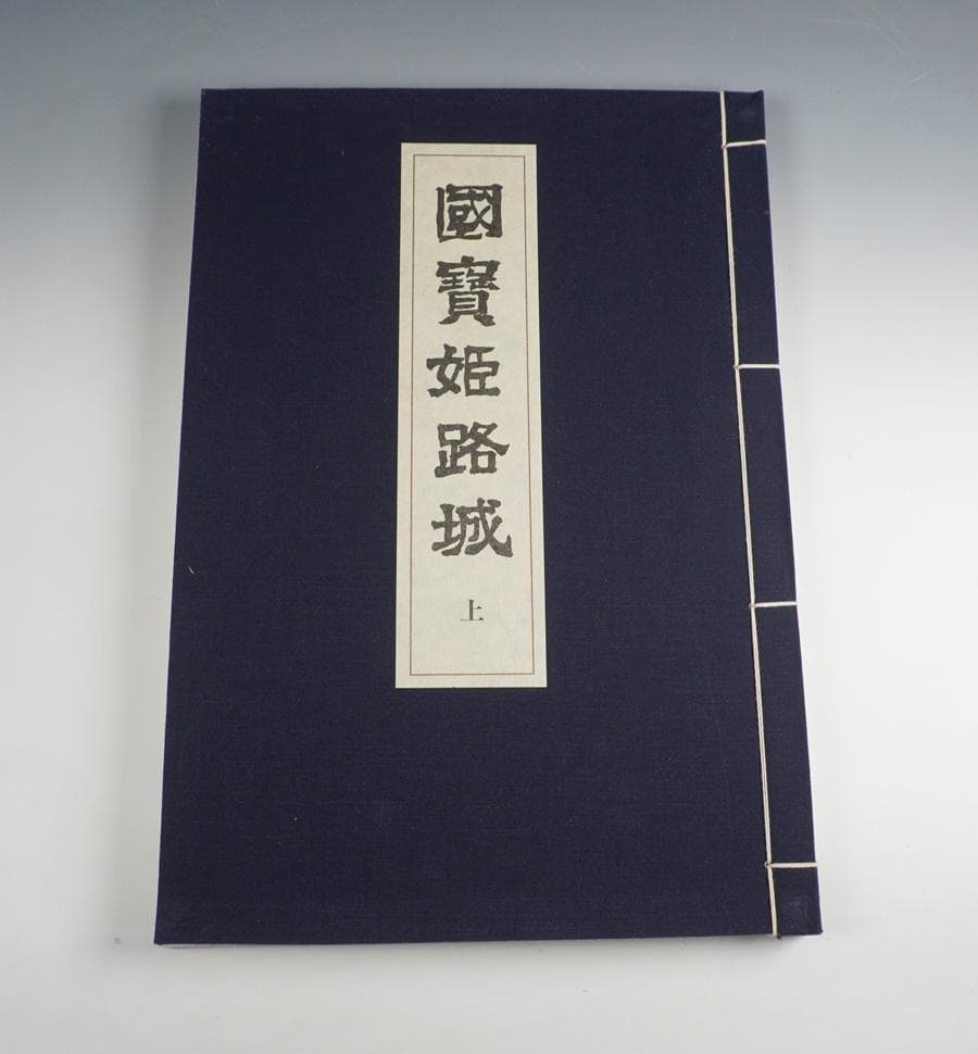 國寶姫路城 上中下 セット