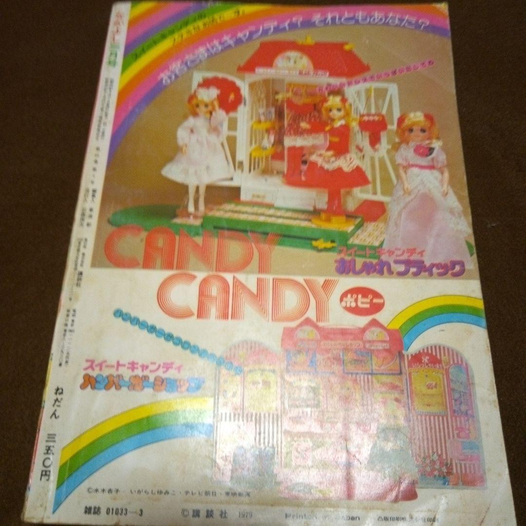 なかよし1979年3月号　キャンディキャンディ最終回掲載号