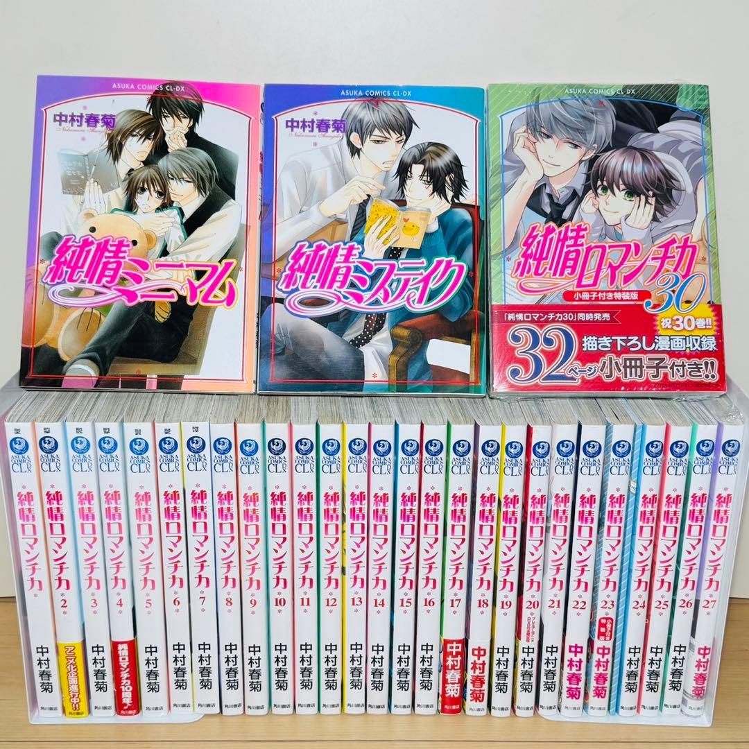 【新品あり】 ★純情ロマンチカ 1〜30巻 小冊子3冊 全巻セット★