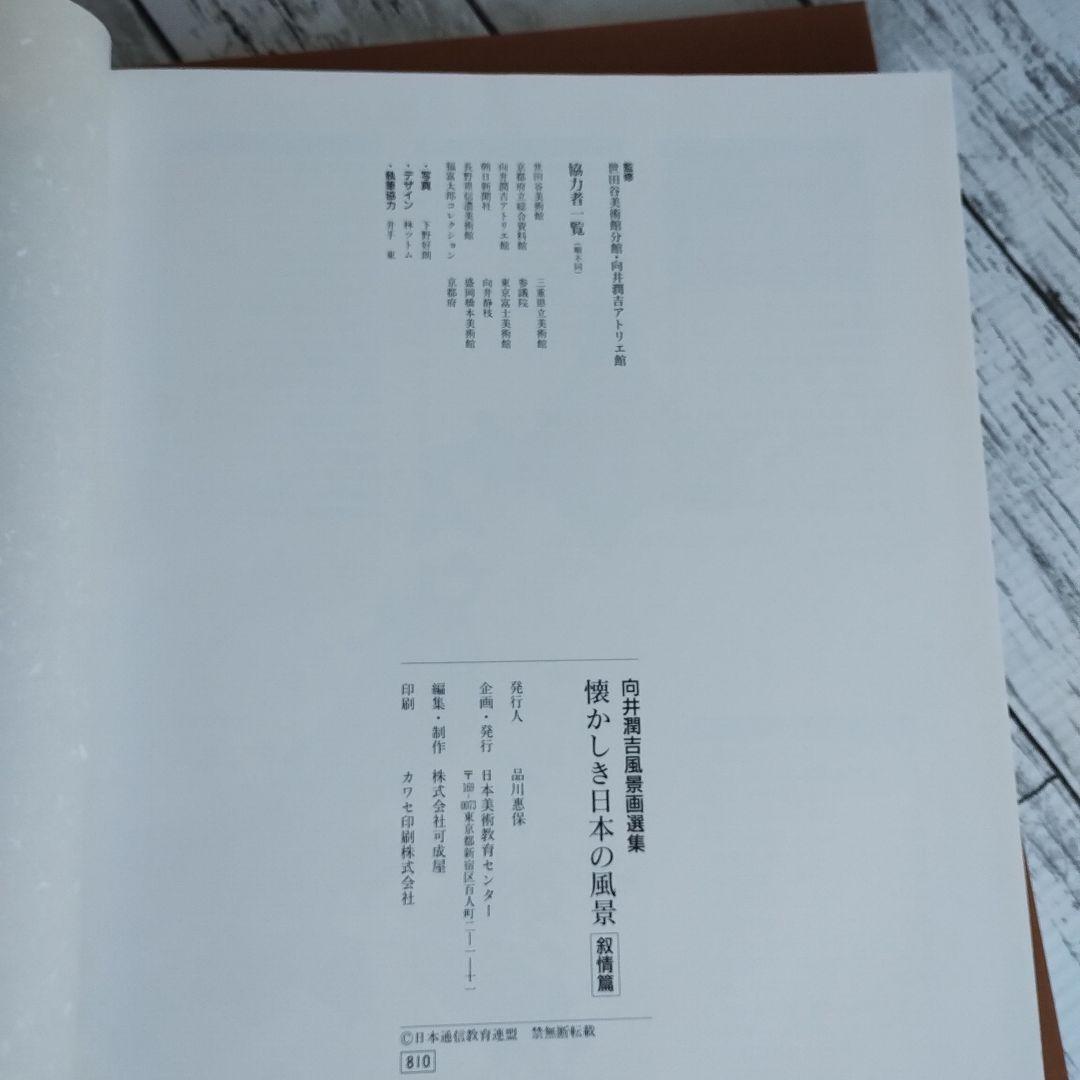 向井潤吉風景画選集 懐かしき日本の風景 全2巻 叙情篇 郷愁篇