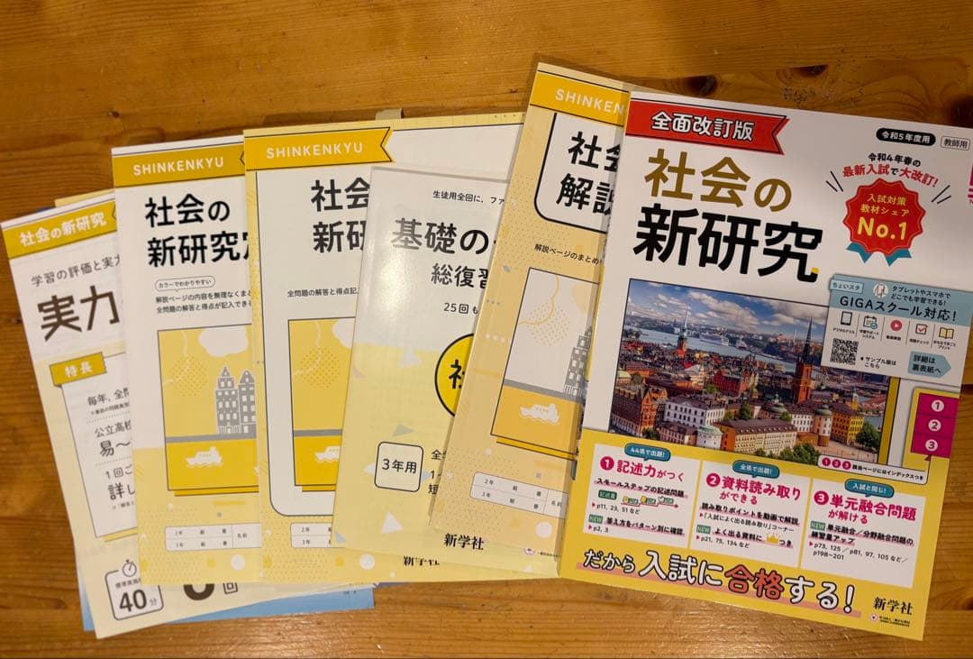 全面改訂版　新研究　シリーズ　ご審査用見本　 5冊セット　令和5年度用　新学社