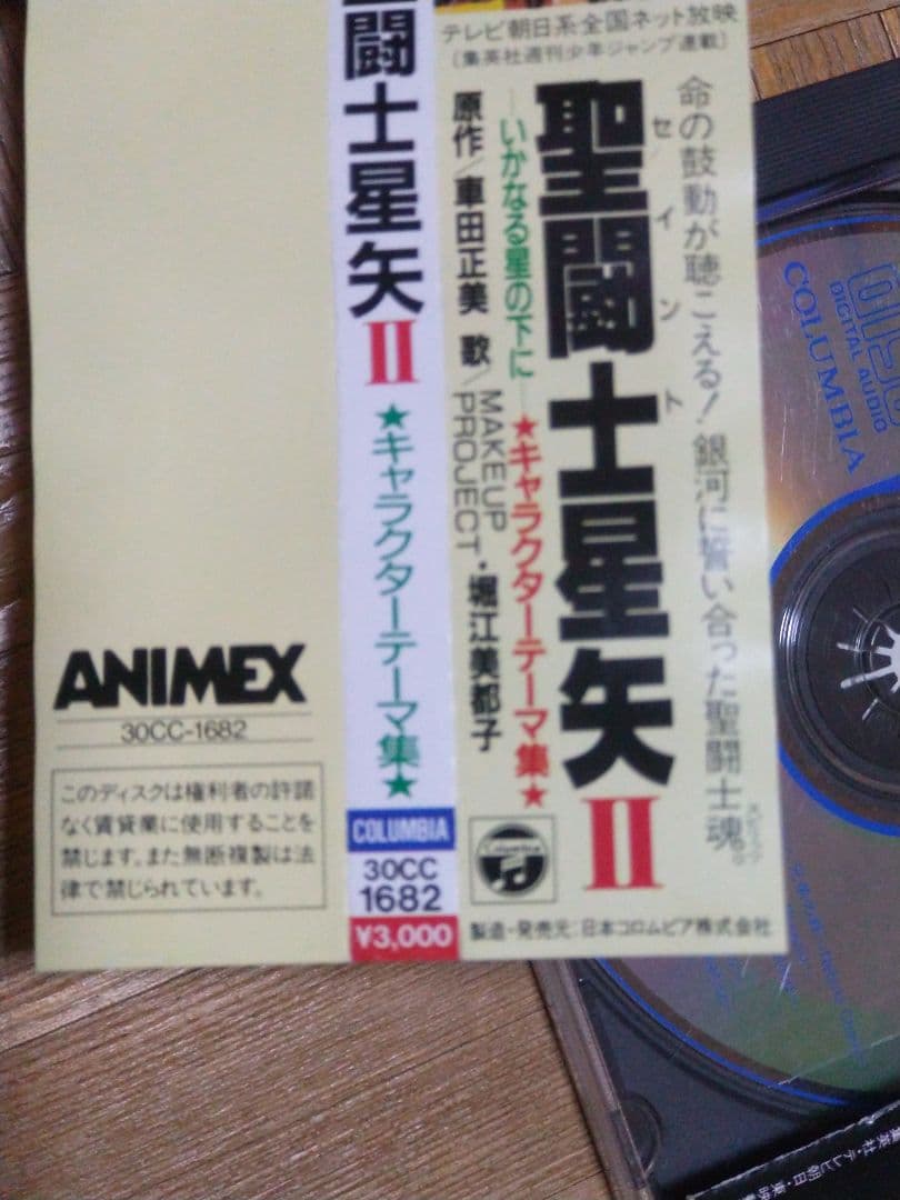 聖闘士星矢 ヒット曲集II いかなる星の下に