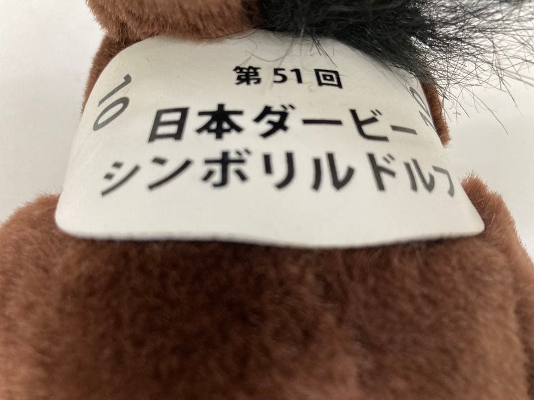 【希少】シンボリルドルフ三冠馬セレクションぬいぐるみ（Avanti製・タグ付き）
