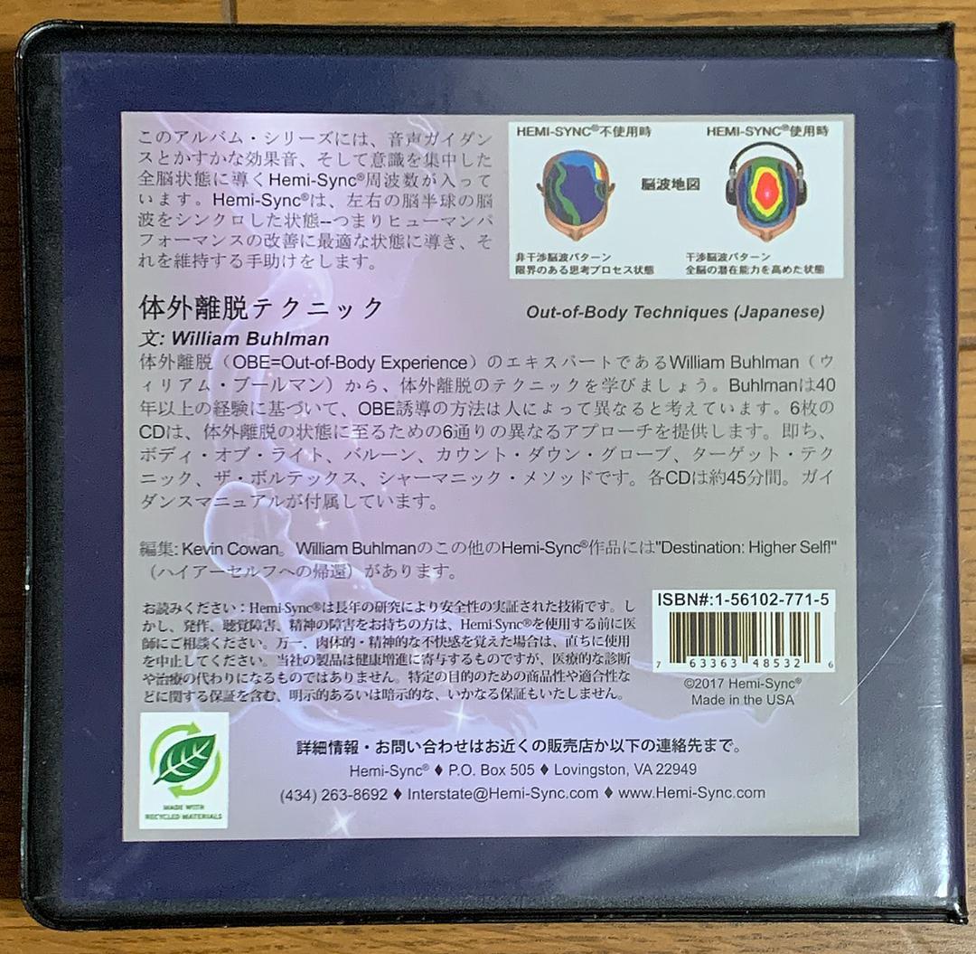 ヘミシンク 体外離脱テクニック（CD6枚組）《日本語》 Hemi-Sync