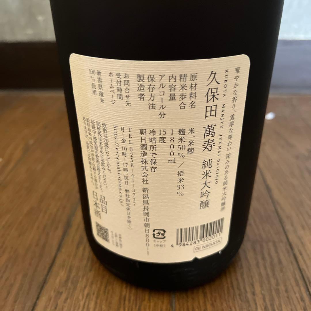 久保田萬寿　純米大吟醸 1800ml