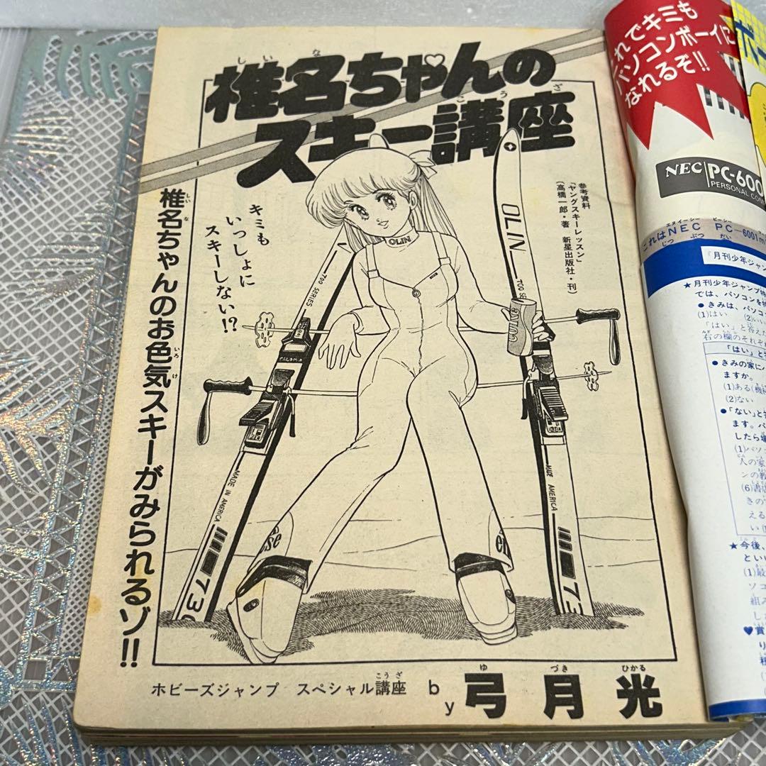 月刊少年ジャンプ　特別編集 1984年2月　 ホビーズジャンプ　保存版　PC