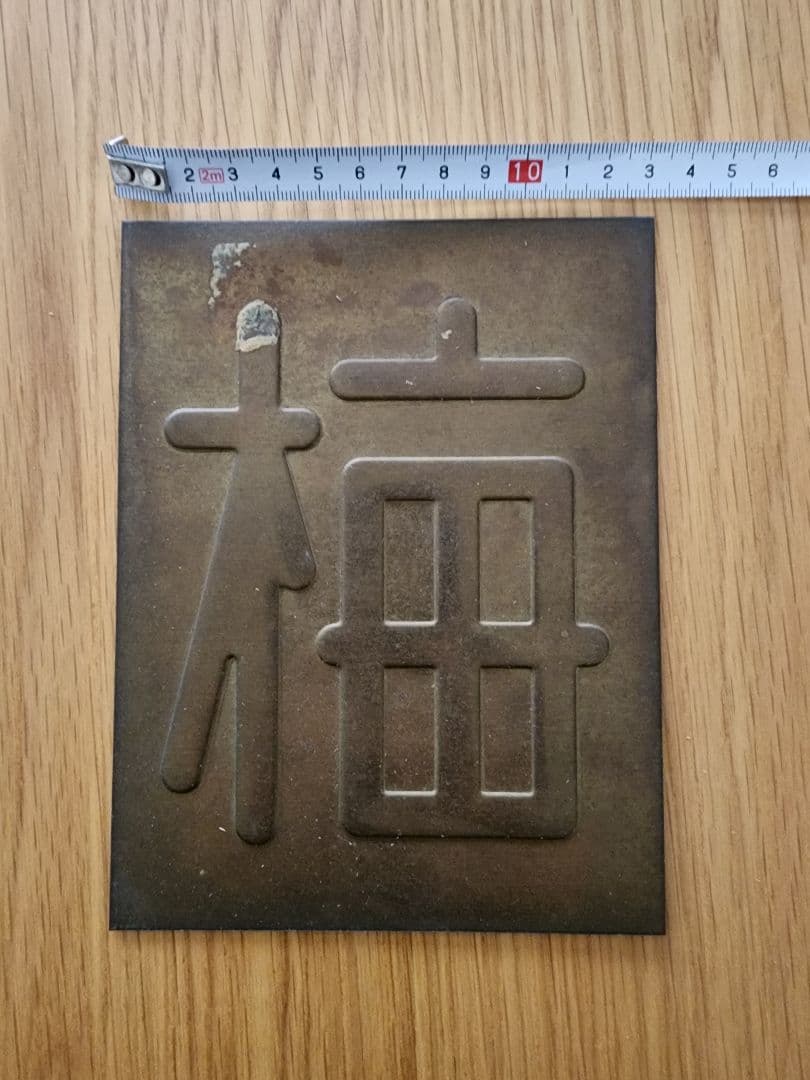 あ*さ様 区名札 当時物 鉄道部品 国鉄 鉄道廃品 鉄道グッズ 蒸気機関車 匿名