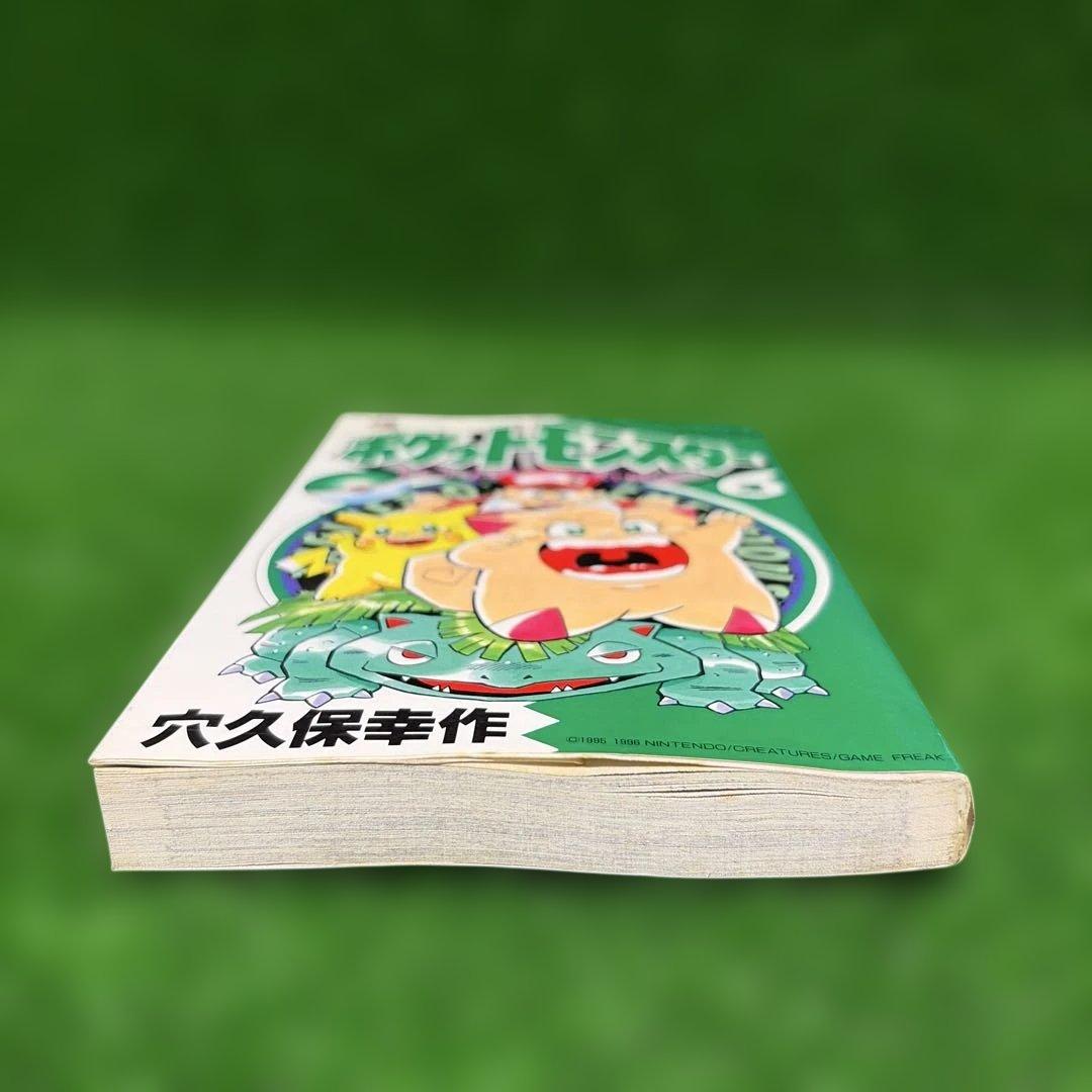 ポケットモンスター2巻初版　穴久保幸作　てんとう虫コミックス