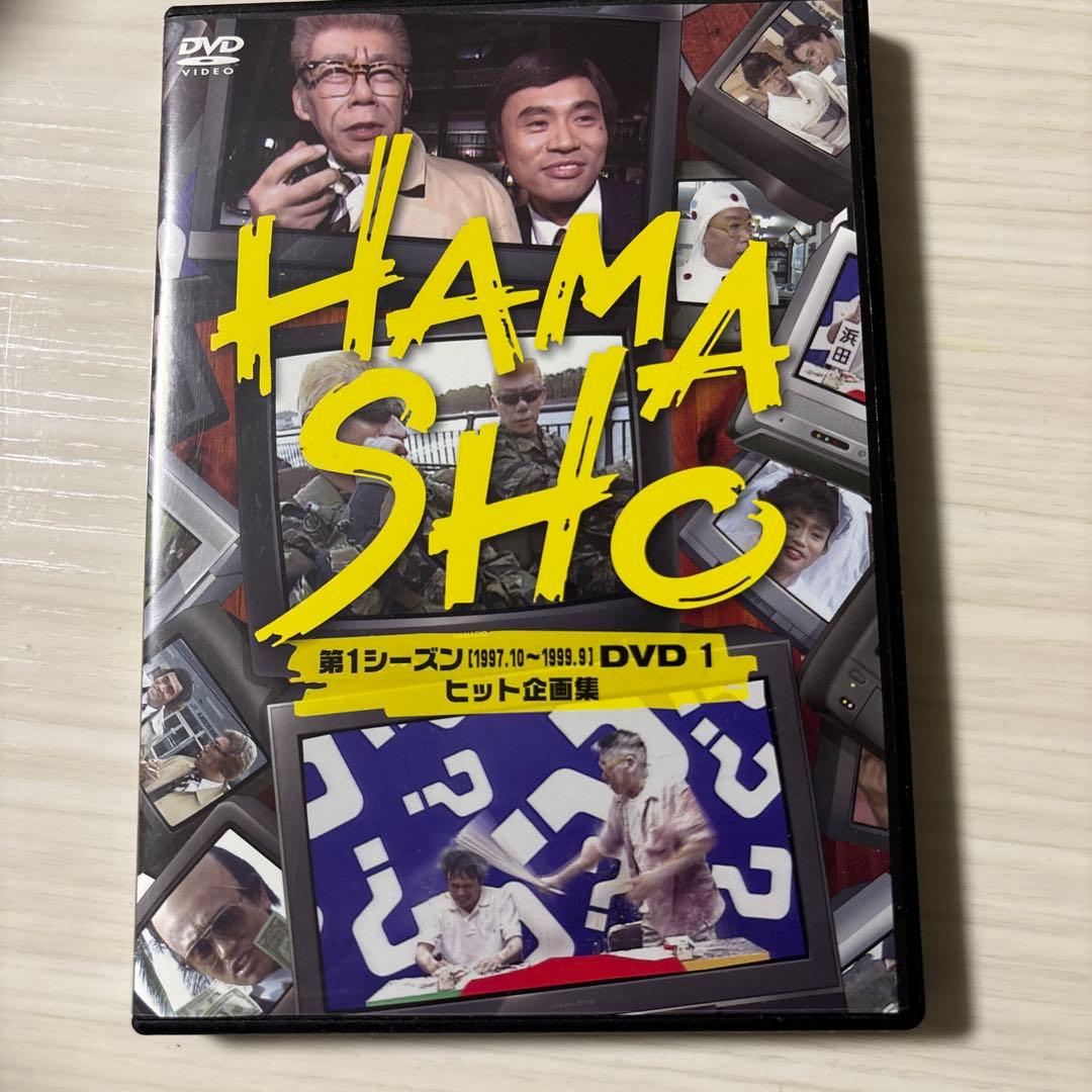 劇レア　浜ちゃん　浜田雅功　レトロ　昭和　HAMASHO DVD 全話2本