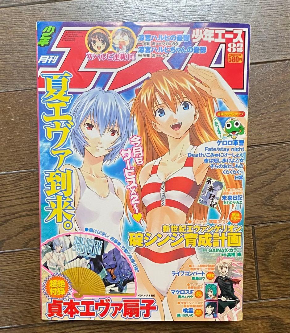 付録付き】月刊少年エース　2008年8月号　エヴァ　涼宮ハルヒの憂鬱　ケロロ軍曹