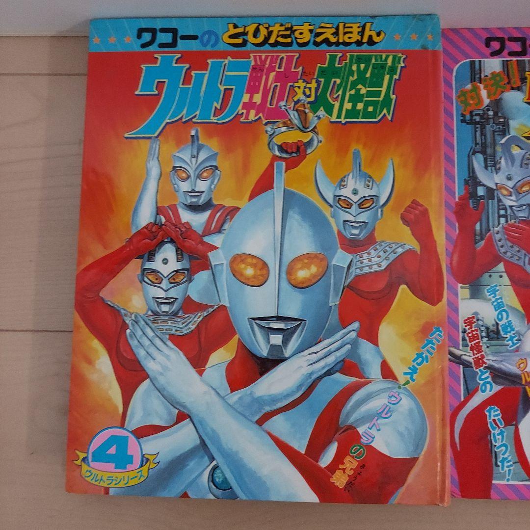 ワコーのとびだすえほんウルトラマン 絵本 3巻 セット