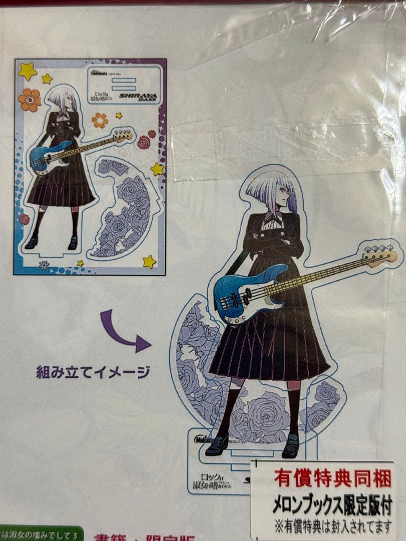 ロックは淑女の嗜みでして 3巻 メロンブックス 限定版 アクリルスタンド付き