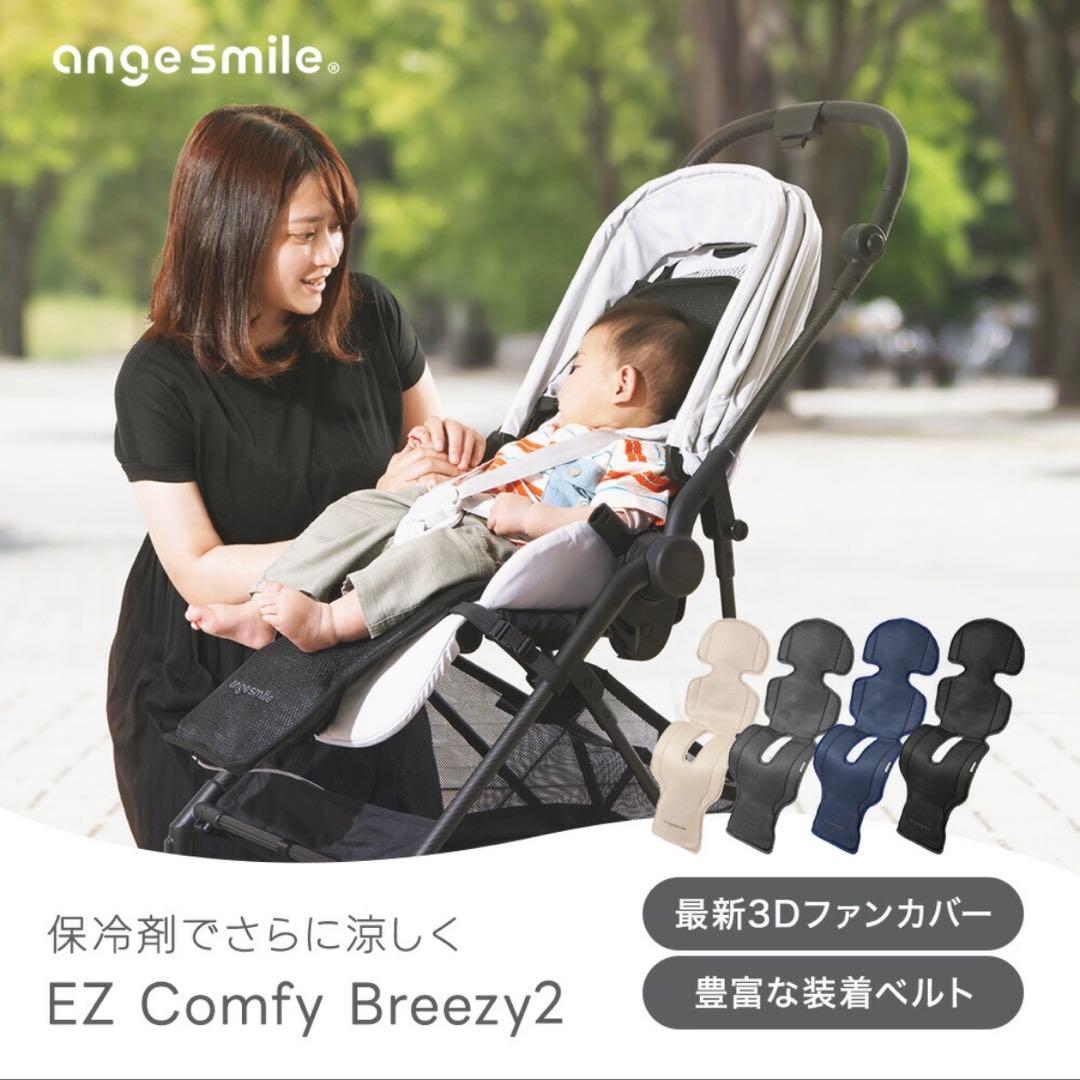 アンジュスマイル EZ Comfy Breezy2