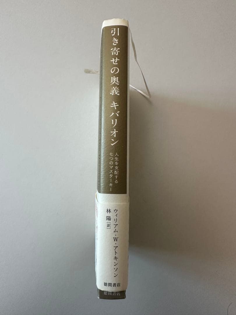 引き寄せの奥義キバリオン 人生を支配する七つのマスターキー