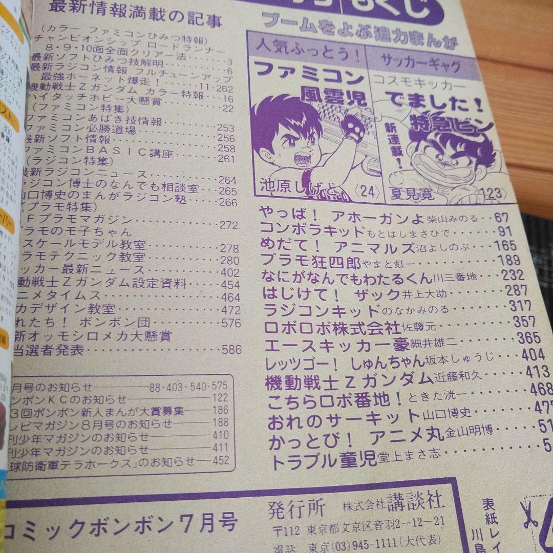 コミックボンボン 1985年7月号
