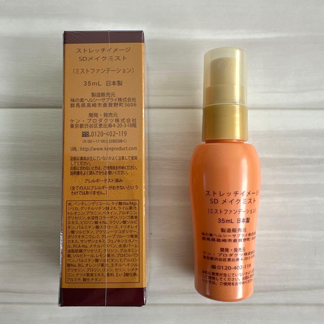 ストレッチイメージ SDメイクミスト 35mL 未開封一本と使用済み一本